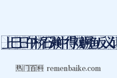上巳日午桥石濑中得双鳜鱼反义词是什么意思的图片